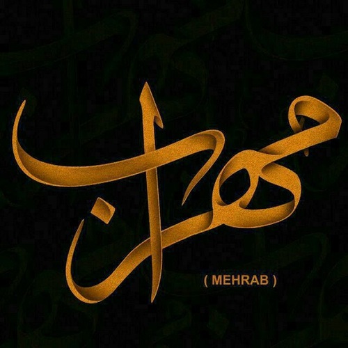 تصویر ریمیکس اهنگ مهراب جدید